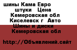 шины Кама Евро 175-70-R14    4 штуки › Цена ­ 5 000 - Кемеровская обл., Киселевск г. Авто » Шины и диски   . Кемеровская обл.